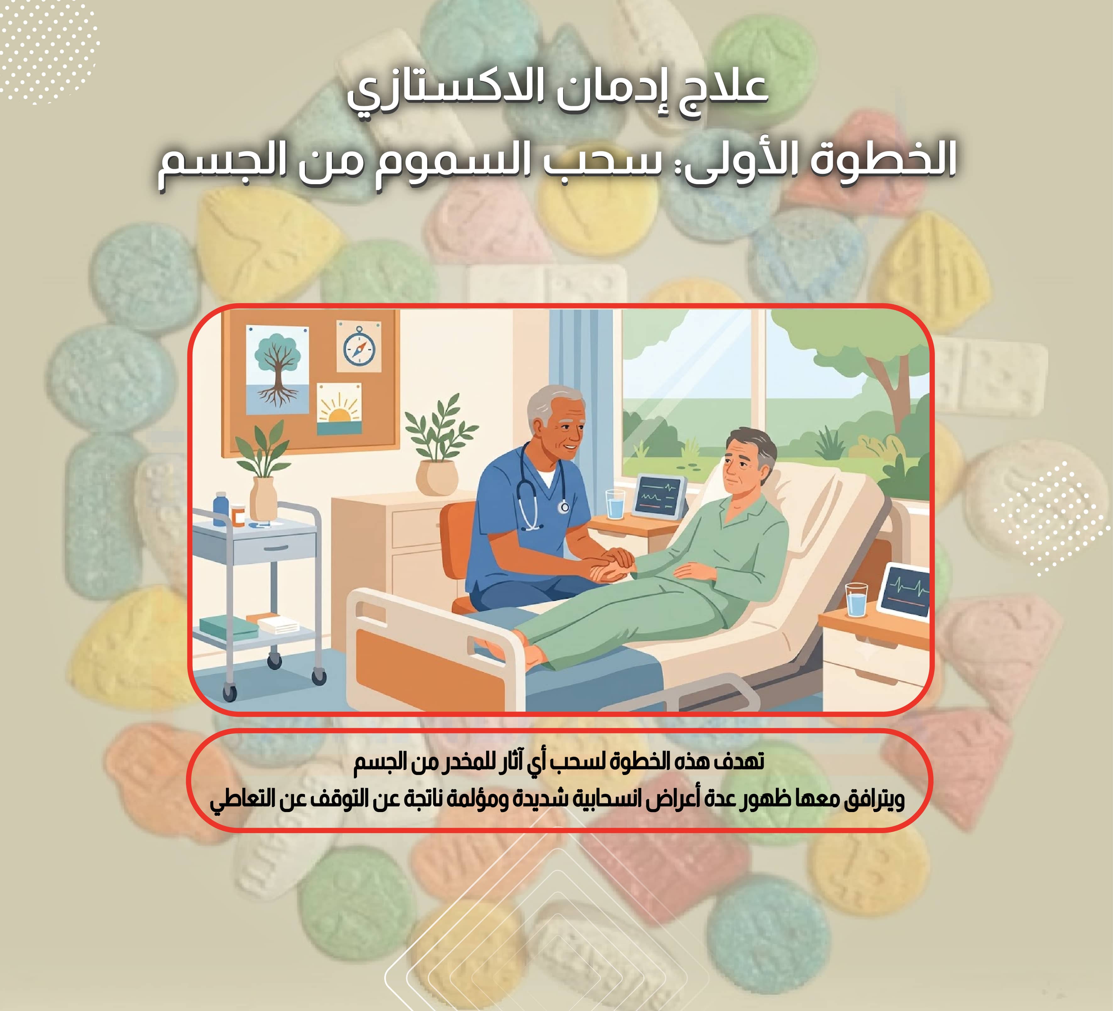 علاج إدمان الاكستازي الخطوة الأولى سحب السموم من الجسم